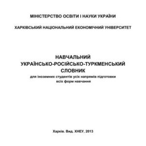 خرید و دانلود نسخه کامل کتاب Навчальний українсько-російсько-туркменський словник для іноземних студентів усіх напрямів підготовки всіх форм навчання