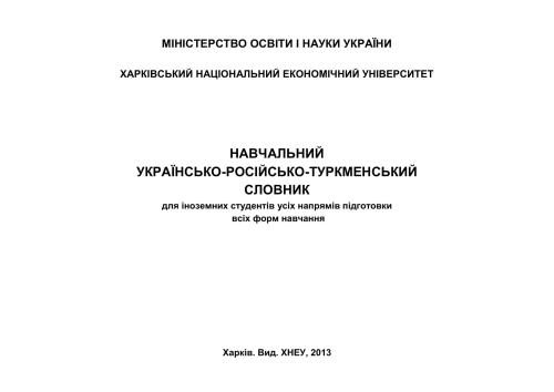 خرید و دانلود نسخه کامل کتاب Навчальний українсько-російсько-туркменський словник для іноземних студентів усіх напрямів підготовки всіх форм навчання_68ba0466837eb.jpeg خرید و دانلود نسخه کامل کتاب Навчальний українсько-російсько-туркменський словник для іноземних студентів усіх напрямів підготовки всіх форм навчання