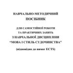 خرید و دانلود نسخه کامل کتاب Навчально-методичний посібник для самостійної роботи та практичних занять з навчальної дисципліни Мова і стиль судочинства (відповідно до вимог ECTS)