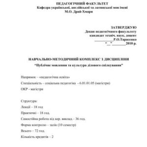 خرید و دانلود نسخه کامل کتاب Навчально-методичний комплекс з дисципліни Публічне мовлення та культура ділового спілкування