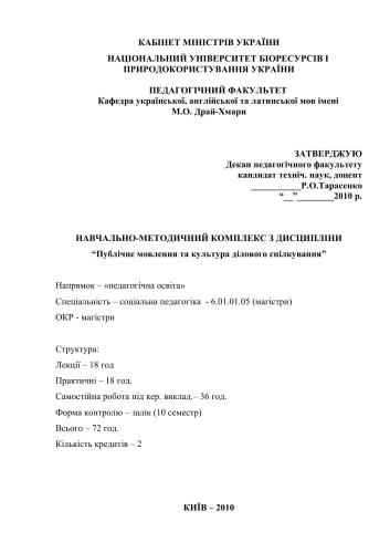 خرید و دانلود نسخه کامل کتاب Навчально-методичний комплекс з дисципліни Публічне мовлення та культура ділового спілкування_68bbe3336d581.jpeg خرید و دانلود نسخه کامل کتاب Навчально-методичний комплекс з дисципліни Публічне мовлення та культура ділового спілкування