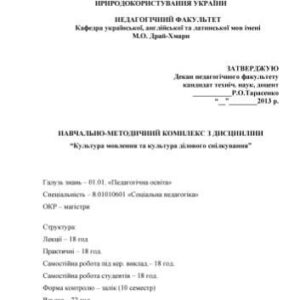 خرید و دانلود نسخه کامل کتاب Навчально-методичний комплекс з дисципліни „Культура мовлення та культура ділового спілкування