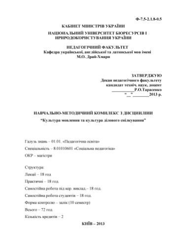 خرید و دانلود نسخه کامل کتاب Навчально-методичний комплекс з дисципліни „Культура мовлення та культура ділового спілкування_68bc04d020ffe.jpeg خرید و دانلود نسخه کامل کتاب Навчально-методичний комплекс з дисципліни „Культура мовлення та культура ділового спілкування
