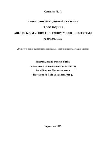 خرید و دانلود نسخه کامل کتاب Навчально-методичний посібник з оволодіння англійським усним і писемним мовленням із теми Temperament_68c10260ef1b4.jpeg خرید و دانلود نسخه کامل کتاب Навчально-методичний посібник з оволодіння англійським усним і писемним мовленням із теми Temperament