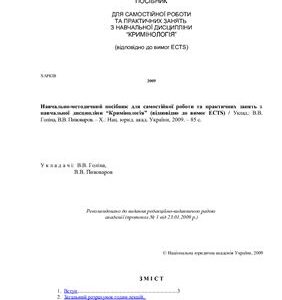 خرید و دانلود نسخه کامل کتاب Навчально-методичний посібник для самостійної роботи та практичних занять з навчальної дисципліни Кримінологія (відповідно до вимог ECTS)