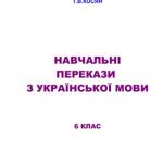 خرید و دانلود نسخه کامل کتاب Навчальні перекази з української мови. 6 клас