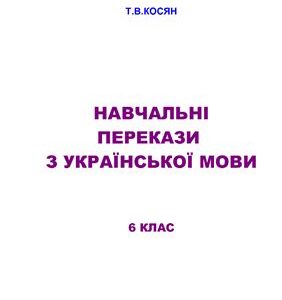 خرید و دانلود نسخه کامل کتاب Навчальні перекази з української мови. 6 клас