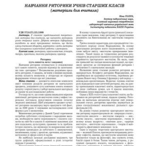 خرید و دانلود نسخه کامل کتاب Навчання риторики учнів старших класів (матеріали для вчителя)