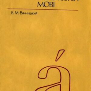 خرید و دانلود نسخه کامل کتاب Наголос у сучасній українській мові