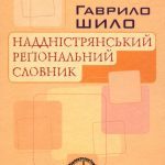 خرید و دانلود نسخه کامل کتاب Наддністрянський реґіональний словник