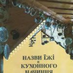 خرید و دانلود نسخه کامل کتاب Назви їжі й кухонного начиння в українських карпатських говорах