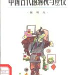 خرید و دانلود نسخه کامل کتاب Налоги и повинности древнего Китая 中国古代的纳税与应役