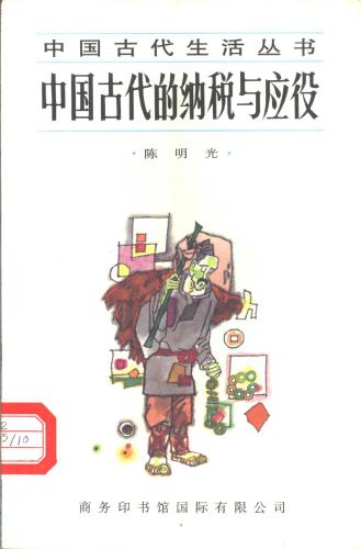 خرید و دانلود نسخه کامل کتاب Налоги и повинности древнего Китая 中国古代的纳税与应役_68bc0f3f6408f.jpeg خرید و دانلود نسخه کامل کتاب Налоги и повинности древнего Китая 中国古代的纳税与应役