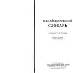 خرید و دانلود نسخه کامل کتاب Нанайско-русский словарь