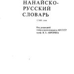 خرید و دانلود نسخه کامل کتاب Нанайско-русский словарь – Нанай-лоча хэсэнкуни
