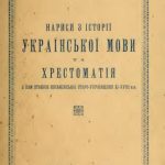خرید و دانلود نسخه کامل کتاب Нариси з історії українскої мови та хрестоматія з пам’ятників письменської старо-українщини XI – XVIII вв