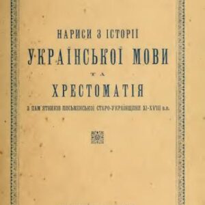 خرید و دانلود نسخه کامل کتاب Нариси з історії українскої мови та хрестоматія з пам’ятників письменської старо-українщини XI – XVIII вв