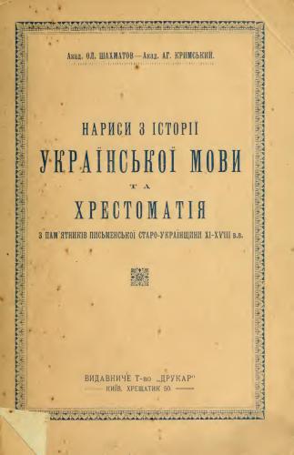 خرید و دانلود نسخه کامل کتاب Нариси з історії українскої мови та хрестоматія з пам’ятників письменської старо-українщини XI – XVIII вв_68b77c6c83ea1.jpeg خرید و دانلود نسخه کامل کتاب Нариси з історії українскої мови та хрестоматія з пам’ятників письменської старо-українщини XI – XVIII вв