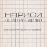 خرید و دانلود نسخه کامل کتاب Нариси з історії української літературної мови