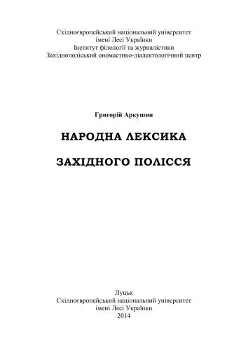 خرید و دانلود نسخه کامل کتاب Народна лексика Західного Полісся_68bc48f22daad.jpeg خرید و دانلود نسخه کامل کتاب Народна лексика Західного Полісся