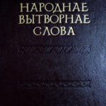 خرید و دانلود نسخه کامل کتاب Народнае вытворнае слова. З гаворкі Мсціслаўшчыны. Р-Я