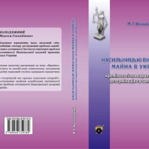 خرید و دانلود نسخه کامل کتاب Насильницькі вимагання майна в Україні: кримінологічна характеристика, детермінація та запобігання