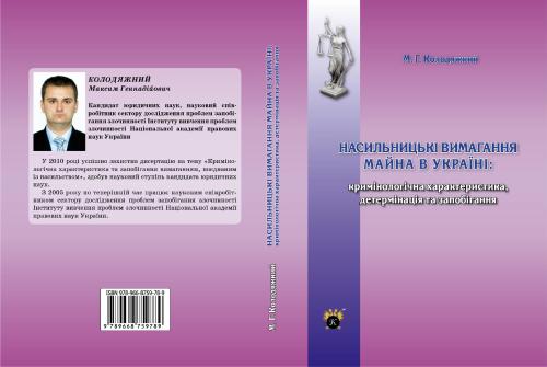 خرید و دانلود نسخه کامل کتاب Насильницькі вимагання майна в Україні: кримінологічна характеристика, детермінація та запобігання_68c6879f59bf0.jpeg خرید و دانلود نسخه کامل کتاب Насильницькі вимагання майна в Україні: кримінологічна характеристика, детермінація та запобігання