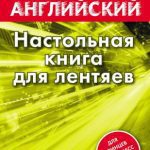 خرید و دانلود نسخه کامل کتاب Настольная книга для лентяев