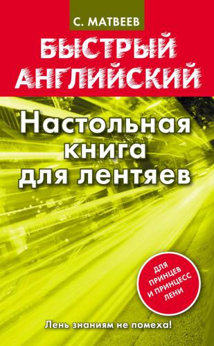 خرید و دانلود نسخه کامل کتاب Настольная книга для лентяев_68beb9686b2bb.jpeg خرید و دانلود نسخه کامل کتاب Настольная книга для лентяев