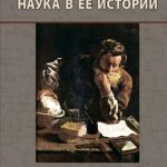خرید و دانلود نسخه کامل کتاب Наука в ее истории: взгляд философа