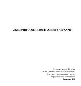 خرید و دانلود نسخه کامل کتاب Наукова стаття – Лескичні особливості сленгу кухарів