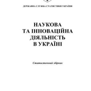 خرید و دانلود نسخه کامل کتاب Наукова та інноваційна діяльність в Україні 2012