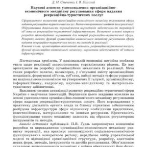 خرید و دانلود نسخه کامل کتاب Наукові аспекти удосконалення організаційно-економічного механізму регулювання сфери надання рекреаційно-туристичних послуг