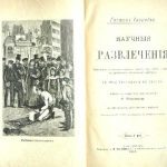 خرید و دانلود نسخه کامل کتاب Научные развлечения