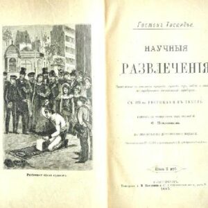خرید و دانلود نسخه کامل کتاب Научные развлечения