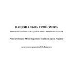 خرید و دانلود نسخه کامل کتاب Національна економіка