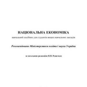خرید و دانلود نسخه کامل کتاب Національна економіка