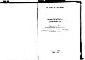 خرید و دانلود نسخه کامل کتاب Національна економіка. Частина 1 (скан-копія)_68c90d41a4b4d.jpeg خرید و دانلود نسخه کامل کتاب Національна економіка. Частина 1 (скан-копія)