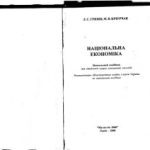 خرید و دانلود نسخه کامل کتاب Національна економіка. Частина 2 (скан-копія)