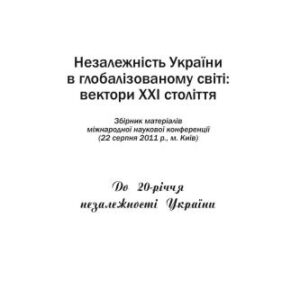 خرید و دانلود نسخه کامل کتاب Незалежність України в глобалізованому світі: вектори XXI століття
