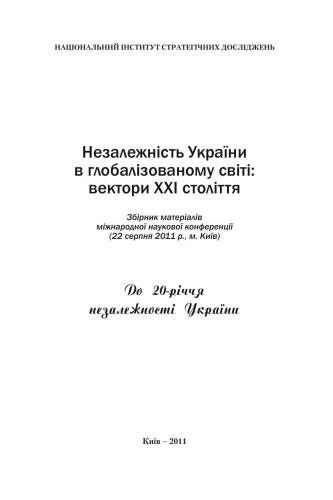 خرید و دانلود نسخه کامل کتاب Незалежність України в глобалізованому світі: вектори XXI століття_68c8ba3fcf106.jpeg خرید و دانلود نسخه کامل کتاب Незалежність України в глобалізованому світі: вектори XXI століття