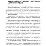 خرید و دانلود نسخه کامل کتاب Некоторые продуктивные способы образования неологизмов в современном английском языке