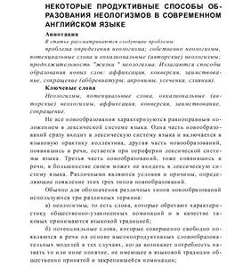 خرید و دانلود نسخه کامل کتاب Некоторые продуктивные способы образования неологизмов в современном английском языке