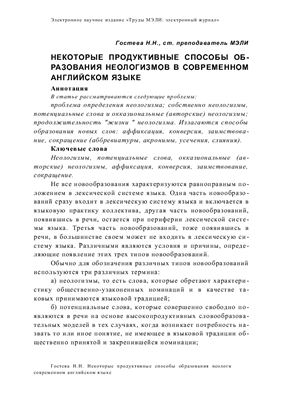 خرید و دانلود نسخه کامل کتاب Некоторые продуктивные способы образования неологизмов в современном английском языке_68c0cb788e748.jpeg خرید و دانلود نسخه کامل کتاب Некоторые продуктивные способы образования неологизмов в современном английском языке