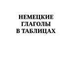خرید و دانلود نسخه کامل کتاب Немецкие глаголы в таблицах: [учебное пособие]