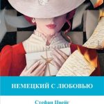 خرید و دانلود نسخه کامل کتاب Немецкий с любовью. Новеллы / Novellen