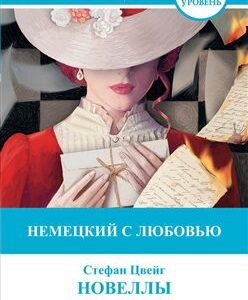 خرید و دانلود نسخه کامل کتاب Немецкий с любовью. Новеллы / Novellen