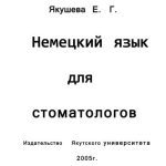 خرید و دانلود نسخه کامل کتاب Немецкий язык для стоматологов