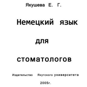خرید و دانلود نسخه کامل کتاب Немецкий язык для стоматологов