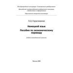 خرید و دانلود نسخه کامل کتاب Немецкий язык. Пособие по экономическому переводу